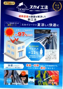 サーモバリアのパンフレット