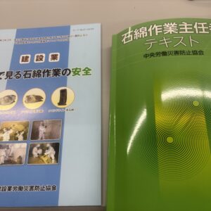 石綿作業主任者のテキスト